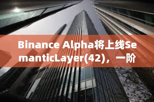 Binance Alpha將上線SemanticLayer(42)，一階段空投門檻210分