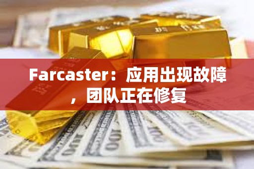 Farcaster：應用出現故障，團隊正在修復