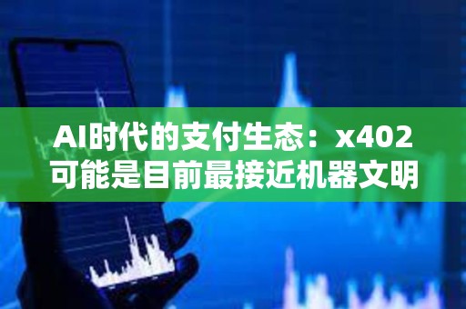 AI時代的支付生態(tài)：x402可能是目前最接近機器文明的結(jié)構(gòu)化信任之錐？