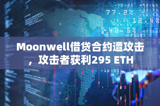 Moonwell借貸合約遭攻擊，攻擊者獲利295 ETH