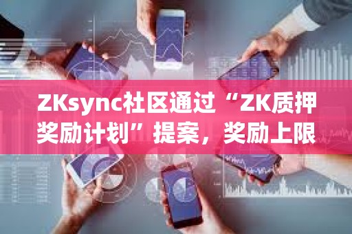 ZKsync社區通過“ZK質押獎勵計劃”提案，獎勵上限為3750萬枚ZK