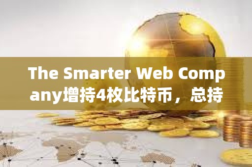 The Smarter Web Company增持4枚比特幣，總持倉達(dá)2664枚