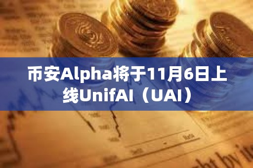 幣安Alpha將于11月6日上線UnifAI（UAI）