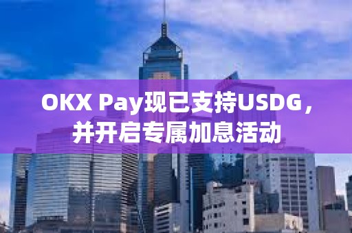 OKX Pay現已支持USDG，并開啟專屬加息活動