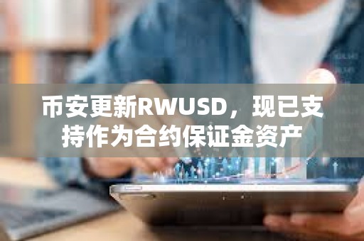 幣安更新RWUSD，現已支持作為合約保證金資產
