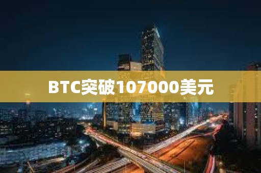 BTC突破107000美元