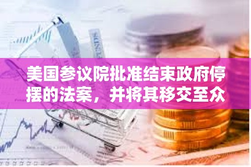 美國參議院批準結束政府停擺的法案，并將其移交至眾議院