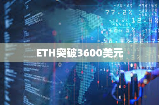 ETH突破3600美元