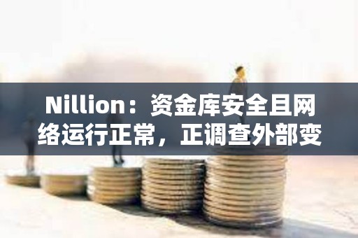 Nillion：資金庫安全且網絡運行正常，正調查外部變量導致的價格波動