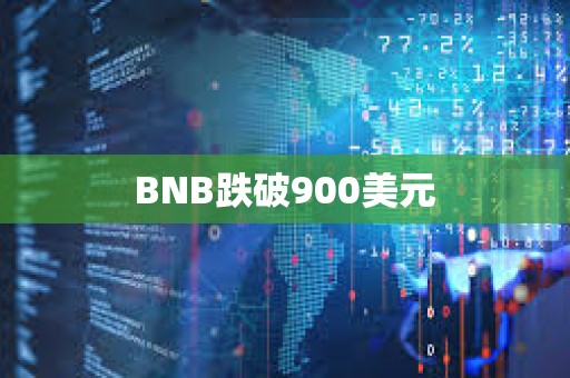 BNB跌破900美元