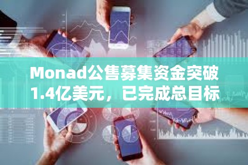 Monad公售募集資金突破1.4億美元，已完成總目標的76.2%