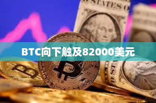BTC向下觸及82000美元