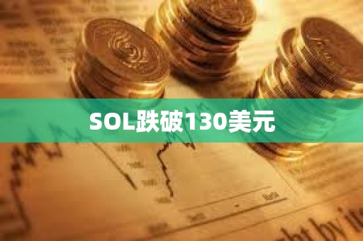 SOL跌破130美元