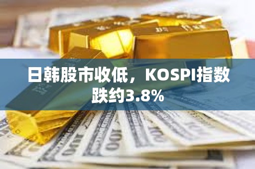 日韓股市收低，KOSPI指數跌約3.8%