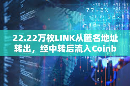 22.22萬枚LINK從匿名地址轉出，經中轉后流入Coinbase