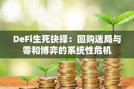DeFi生死抉擇：回購迷局與零和博弈的系統性危機