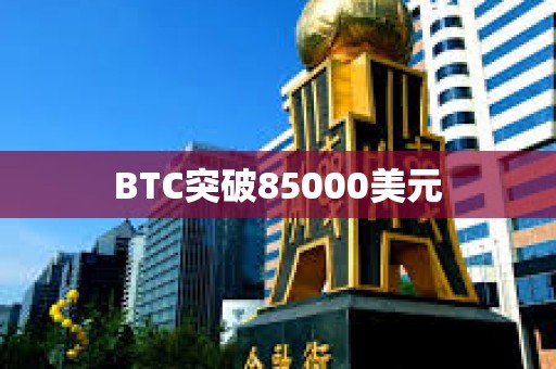 BTC突破85000美元