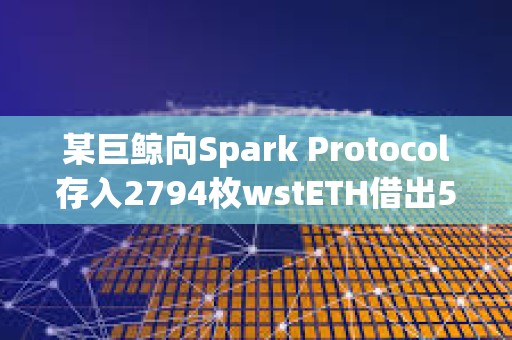 某巨鯨向Spark Protocol存入2794枚wstETH借出500萬枚DAI