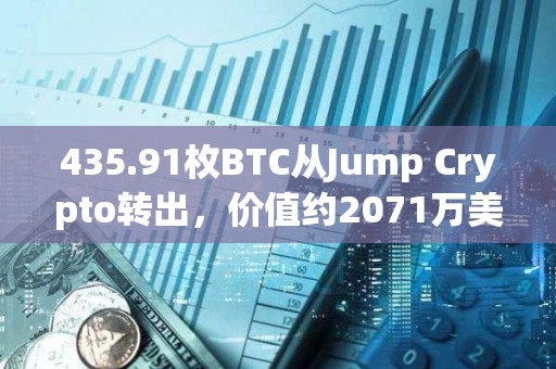 435.91枚BTC從Jump Crypto轉(zhuǎn)出，價(jià)值約2071萬(wàn)美元