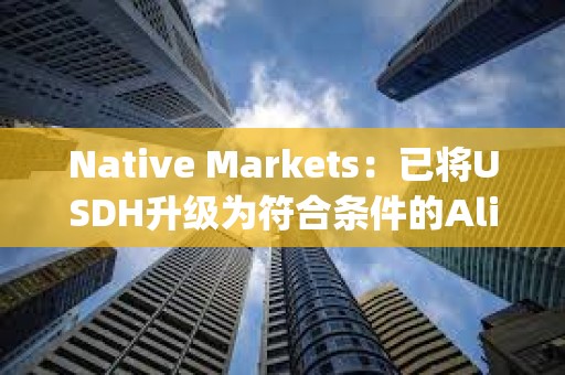 Native Markets：已將USDH升級為符合條件的Aligned Quote Asset