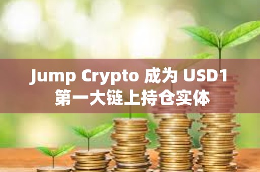 Jump Crypto 成為 USD1 第一大鏈上持倉實體