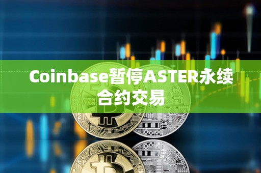 Coinbase暫停ASTER永續合約交易