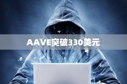 AAVE突破330美元