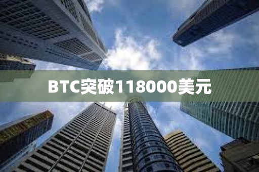 BTC突破118000美元