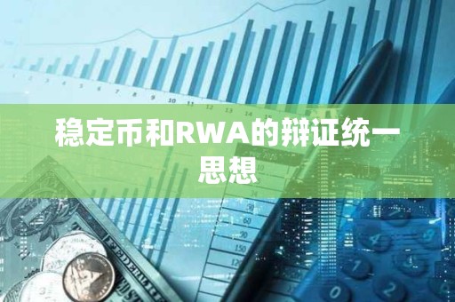 穩(wěn)定幣和RWA的辯證統(tǒng)一思想