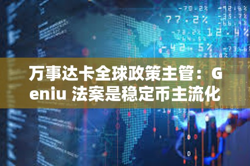 萬事達卡全球政策主管：Geniu 法案是穩定幣主流化的“轉折點”