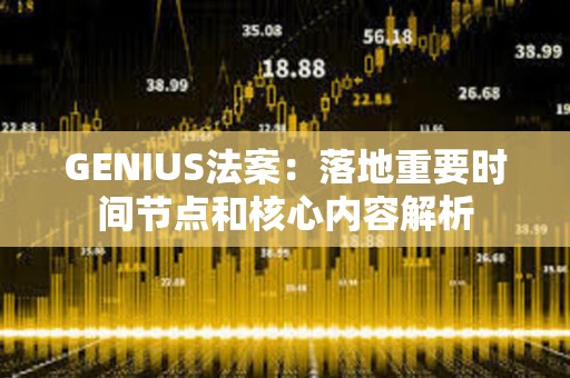GENIUS法案：落地重要時(shí)間節(jié)點(diǎn)和核心內(nèi)容解析