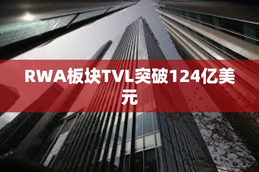 RWA板塊TVL突破124億美元