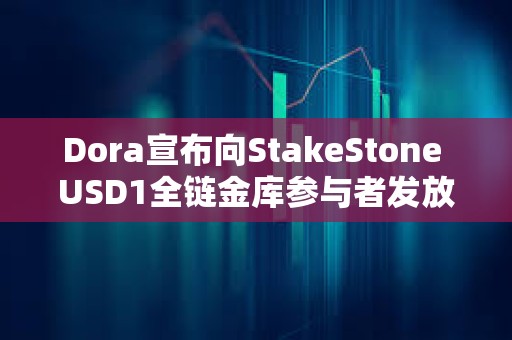 Dora宣布向StakeStone USD1全鏈金庫參與者發放50萬枚Dora空投獎勵