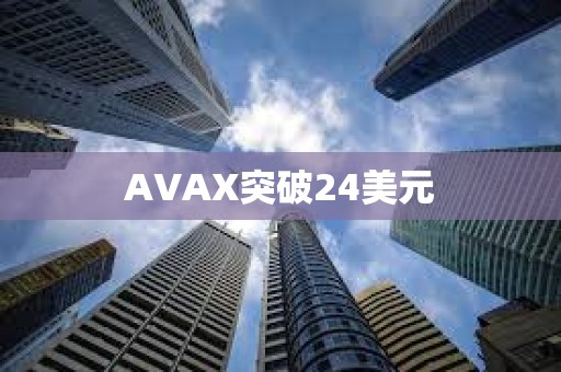 AVAX突破24美元