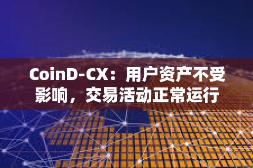 CoinD-CX：用戶資產不受影響，交易活動正常運行