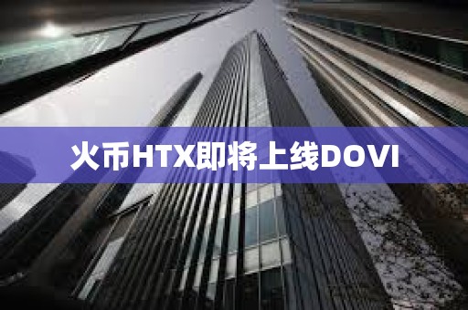 火幣HTX即將上線DOVI