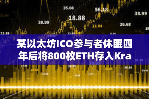 某以太坊ICO參與者休眠四年后將800枚ETH存入Kraken，價值296萬美元