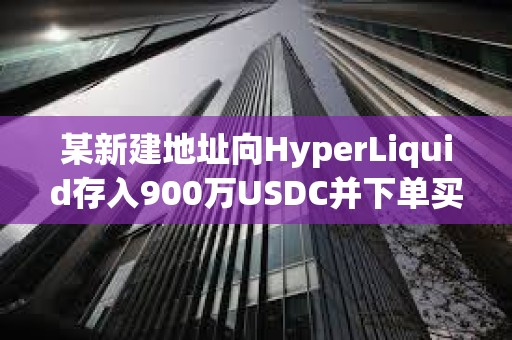 某新建地址向HyperLiquid存入900萬USDC并下單買入HYPE和FARTCOIN