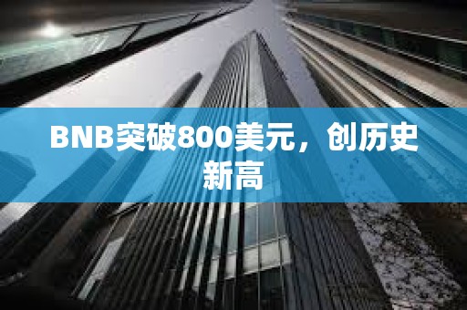 BNB突破800美元，創歷史新高