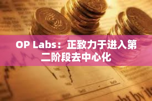 OP Labs：正致力于進入第二階段去中心化
