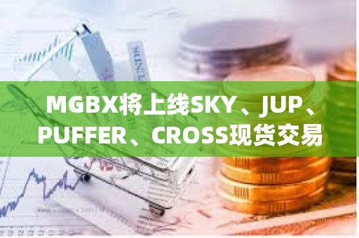 MGBX將上線SKY、JUP、PUFFER、CROSS現貨交易