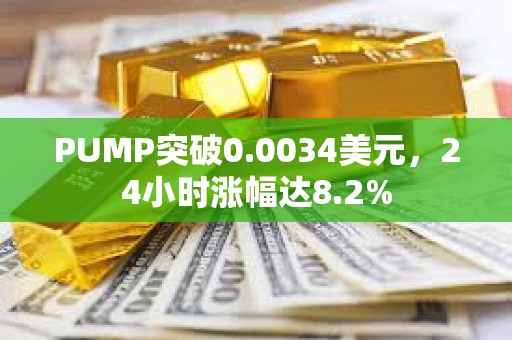 PUMP突破0.0034美元，24小時漲幅達8.2%