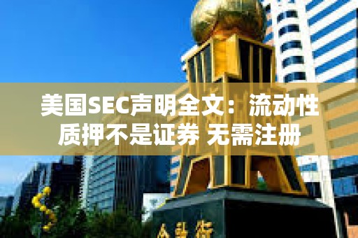 美國SEC聲明全文：流動性質押不是證券 無需注冊