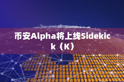 幣安Alpha將上線Sidekick（K）