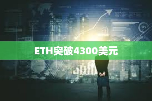 ETH突破4300美元