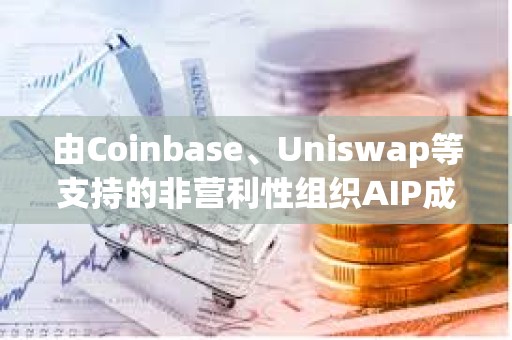 由Coinbase、Uniswap等支持的非營利性組織AIP成立，旨在教育美國立法者了解加密貨幣