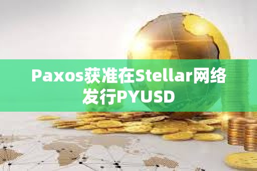 Paxos獲準在Stellar網絡發行PYUSD