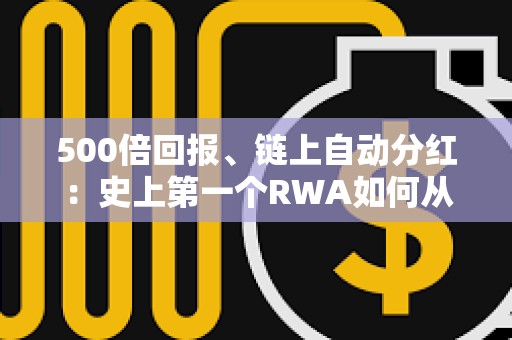 500倍回報、鏈上自動分紅：史上第一個RWA如何從神話淪為幣圈第一懸案？