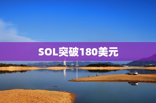 SOL突破180美元