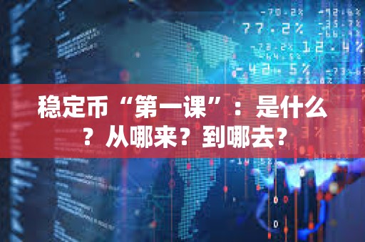 穩定幣“第一課”：是什么？從哪來？到哪去？